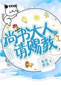 尚书大人是什么官