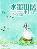 墨居田园小日子