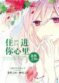 住进你的心里啊是什么歌