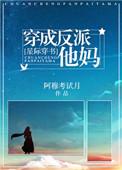 穿成反派他妈推荐