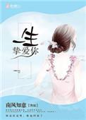 一生挚爱下一句是什么