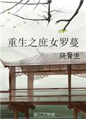 重生之庶女策锦绣全文免费阅读