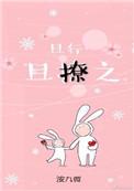 且行且撩之作者洝九微