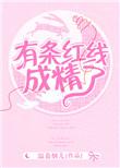 有红线是什么意思