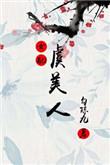 虞美人by琂全文阅读