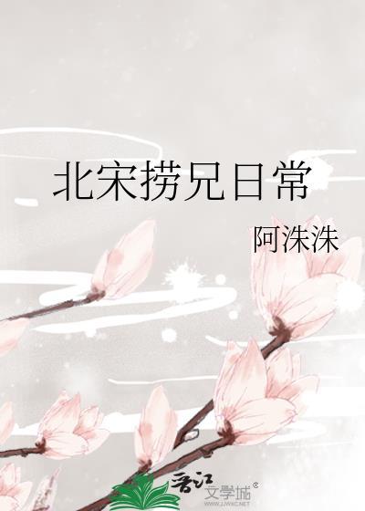 北宋捞兄日常[科举