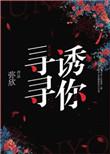 寻寻诱你 弥欣