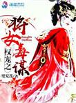 权臣之女全文免费阅读