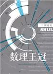 数理王冠推荐