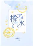 橘子汽水 吉他谱