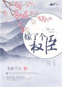 嫁了个权臣阅读