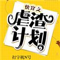 快穿之虐渣计划(快穿)打字机n号
