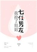我抢了姐姐七任男友在线阅读