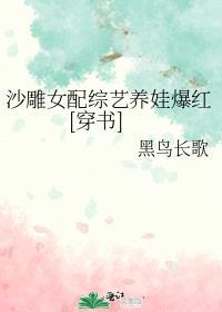 沙雕女配综艺养娃爆红推文
