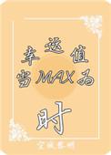 幸运值是好事还是坏事