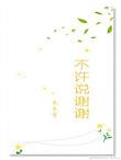 不能说谢谢聆听应该说什么