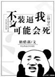 不装逼我可能会死快穿-糖醋藕