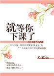 等你下课了歌词完整版
