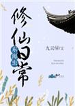 修仙从东海开始