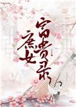 庶女富贵录txt全文免费阅读