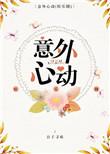 意外心动 晋江