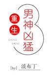 重生之牛散凶猛