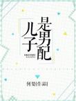 儿子是男配唐枣