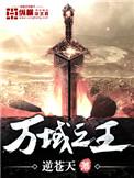 万域之王内容