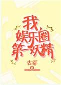 娱乐圈第一妖精