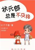 状元郎总是不及格好看吗