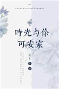 时光与你安然无恙