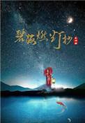 碧海燃灯抄全文免费阅读