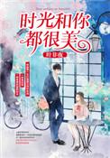 时光和你都很美免费观看完整版