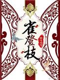雀登枝歌曲