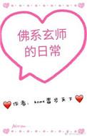 佛系玄师的日常书包网