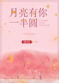 月亮有你一半圆全文免费阅读(翘摇)