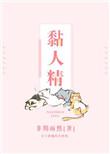 黏人精攻占大魔王为什么不更了?