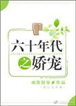 六十年代之娇宠无防盗