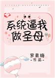 系统逼我做圣母男主