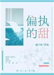 偏执的甜是什么类型的