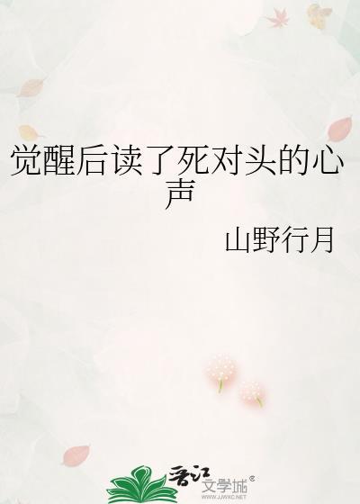 觉醒后读了死对头的心声TXT