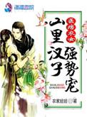 神医农女山里汉的宠妻