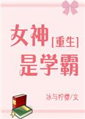 女神是学霸免费阅读