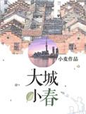 大城小春免费阅读