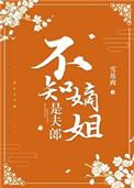 不知嫡姐是夫郎完整