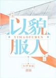 以貌服人宝书网