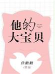 他的小宝贝太甜了