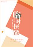 临时保镖讲的啥