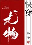 小妖精快穿TXT