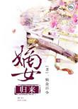 嫡女归来电视剧